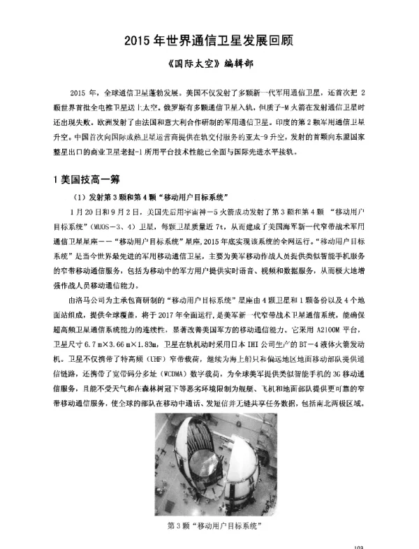 2015年世界通信卫星发展回顾