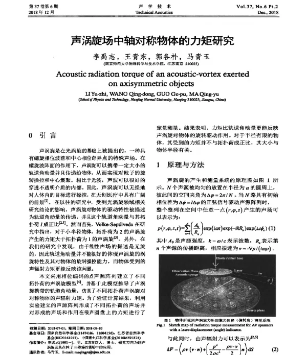 声涡旋场中轴对称物体的力矩研究