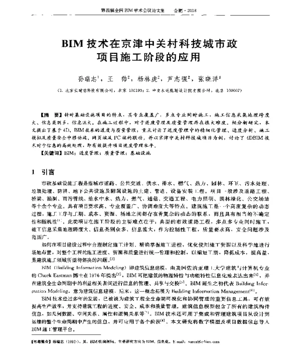 BIM技术在京津中关村科技城市政项目施工阶段的应用