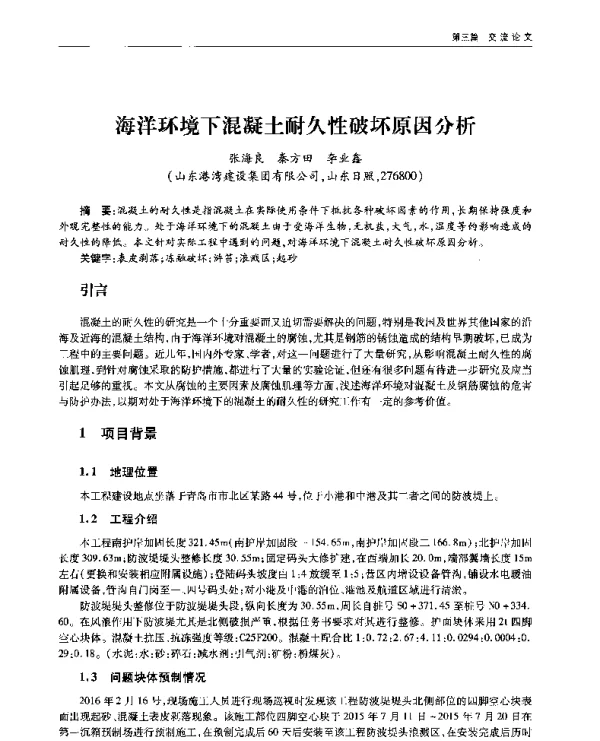 海洋环境下混凝土耐久性破坏原因分析