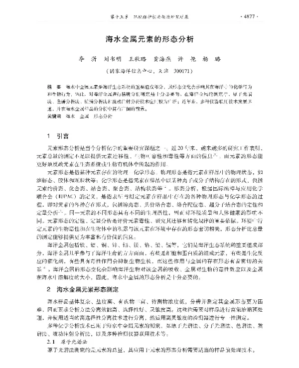 海水金属元素的形态分析