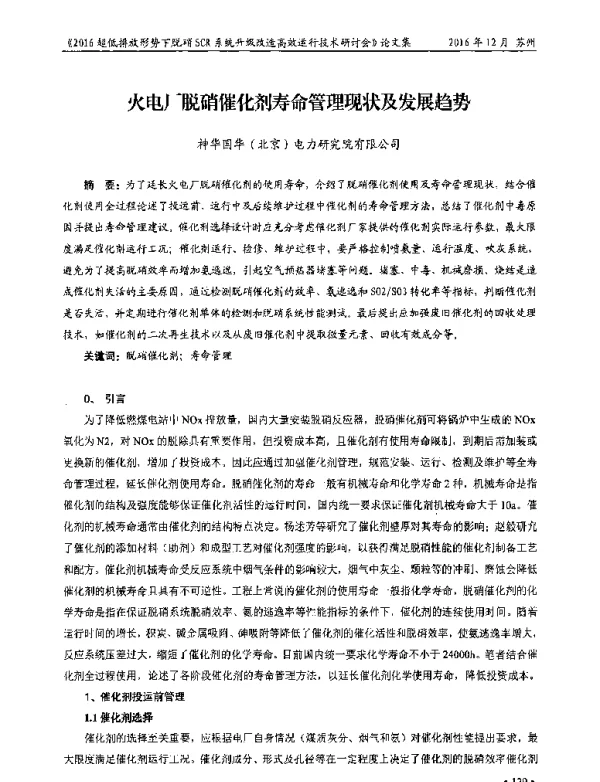 火电厂脱硝催化剂寿命管理现状及发展趋势