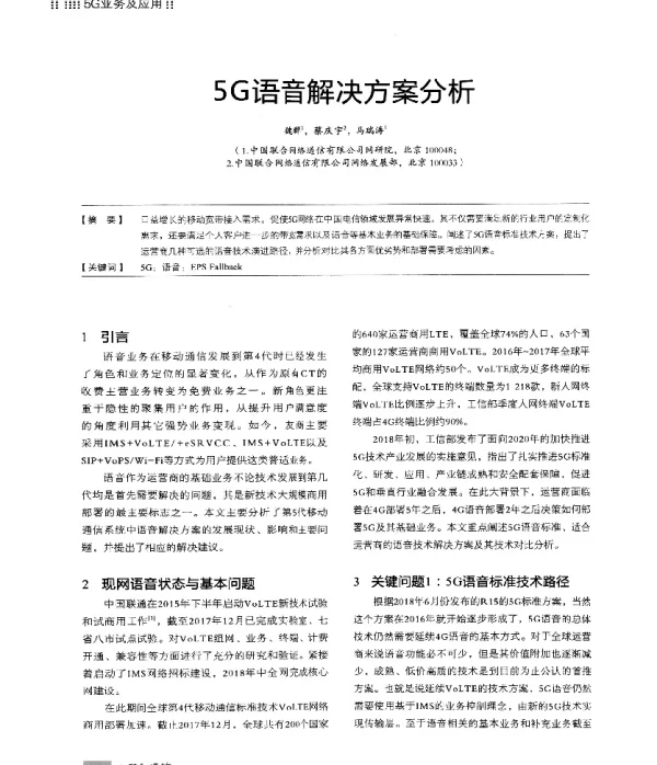 5G语音解决方案分析