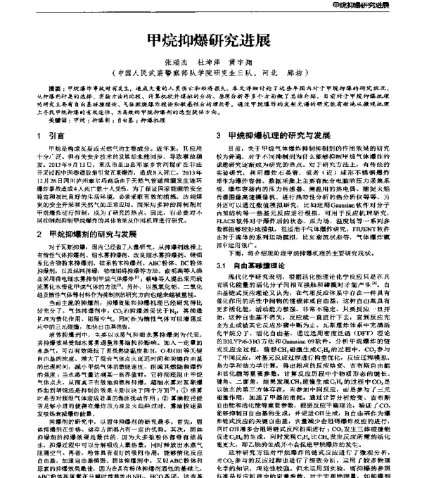 甲烷抑爆研究进展