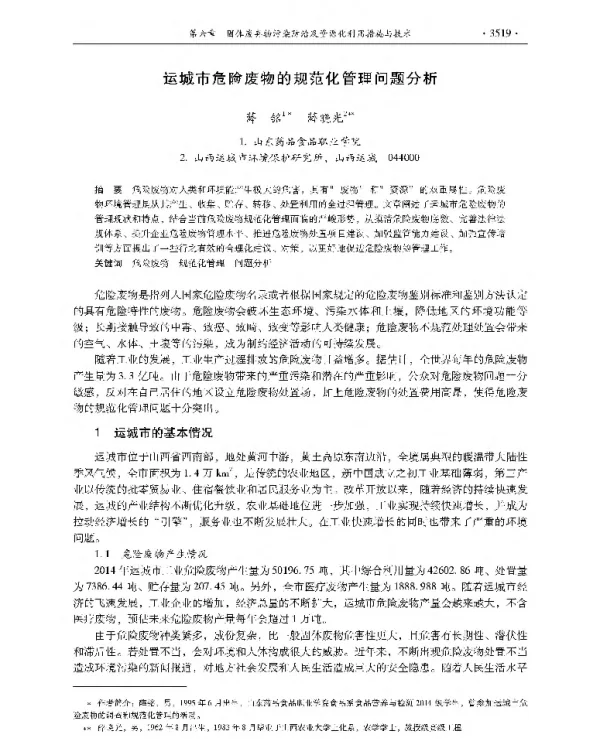 运城市危险废物的规范化管理问题分析