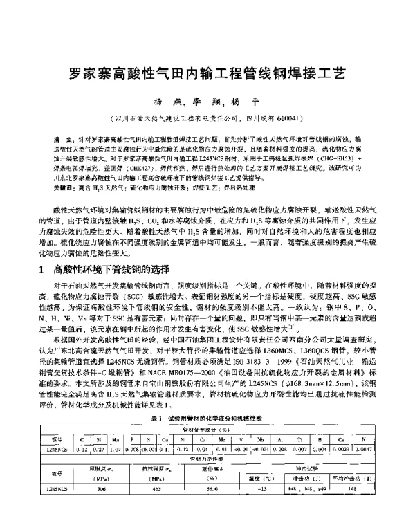 罗家寨高酸性气田内输工程管线钢焊接工艺