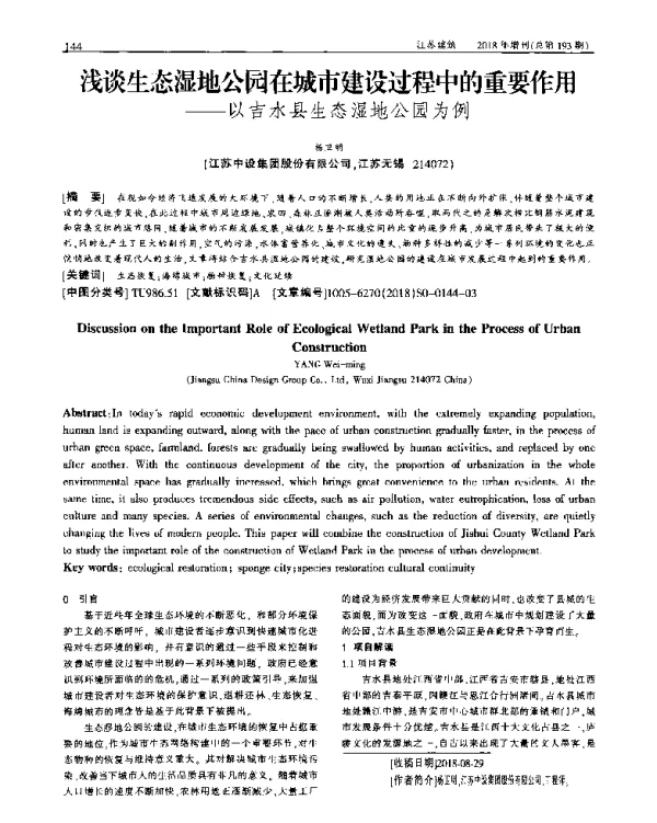 浅谈生态湿地公园在城市建设过程中的重要作用--以吉水县生态湿地公园为例