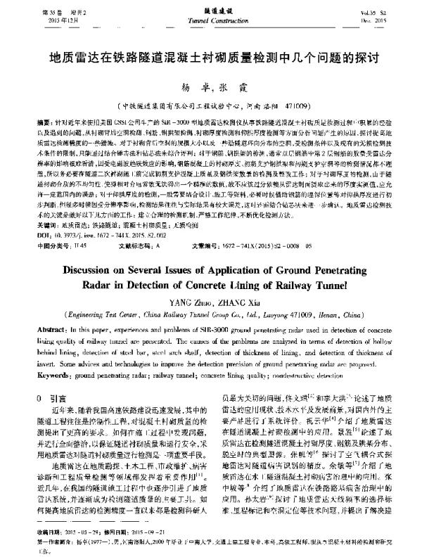 地质雷达在铁路隧道混凝土衬砌质量检测中几个问题的探讨