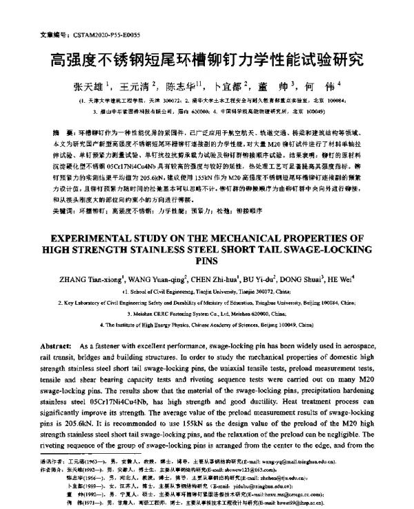 高强度不锈钢短尾环槽铆钉力学性能试验研究