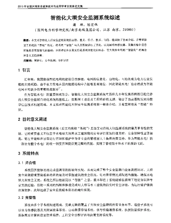 智能化大坝安全监测系统综述