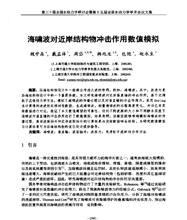 海啸波对近岸结构物冲击作用数值模拟