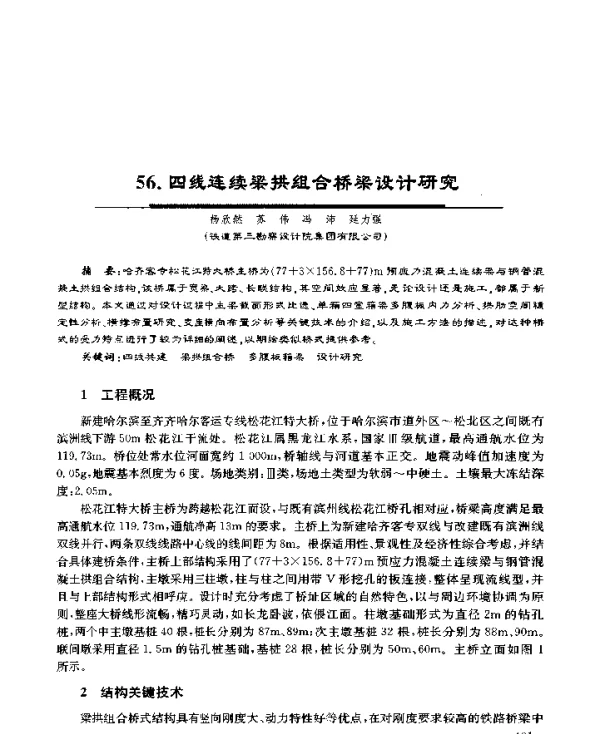 四线连续梁拱组合桥梁设计研究