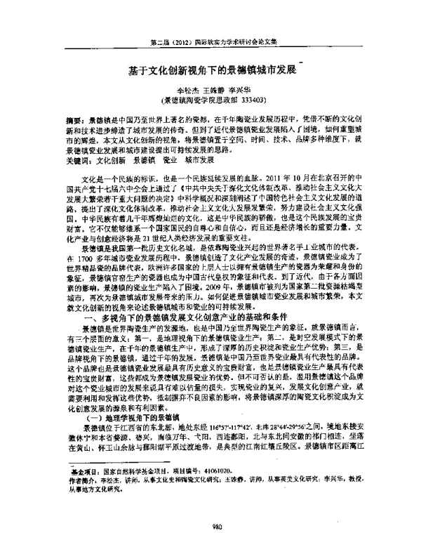 基于文化创新视角下的景德镇城市发展