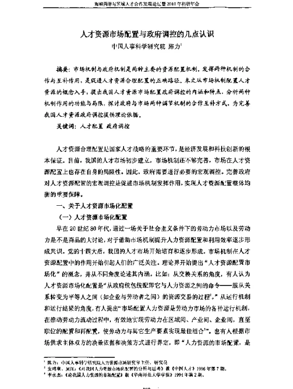 人才资源市场配置与政府调控的几点认识