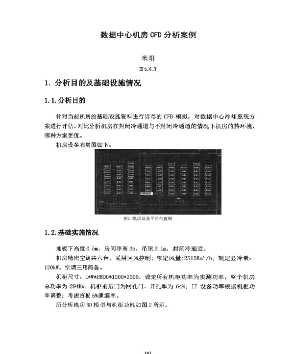 数据中心机房CFD分析案例