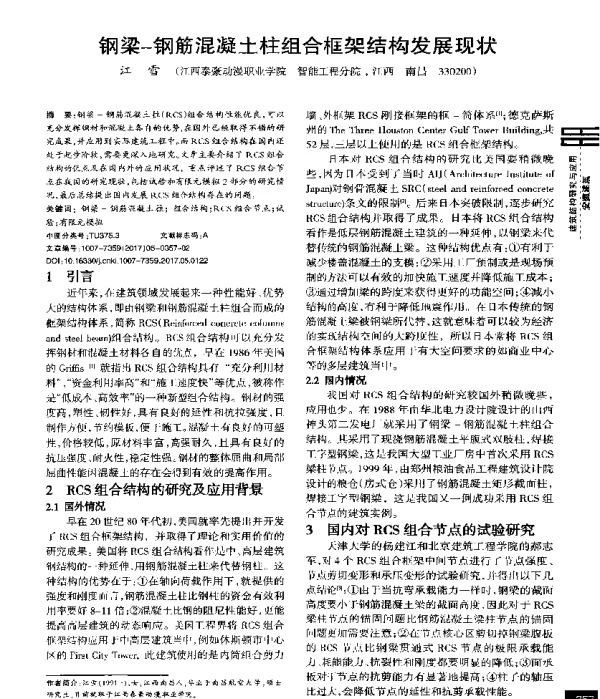 钢梁-钢筋混凝土柱组合框架结构发展现状