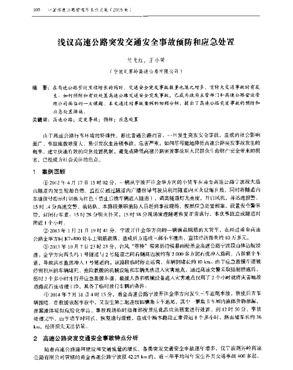 浅议高速公路突发交通安全事故预防和应急处置
