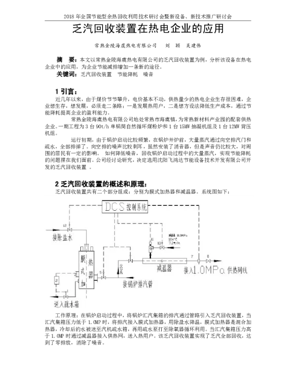 乏汽回收装置在热电企业的应用