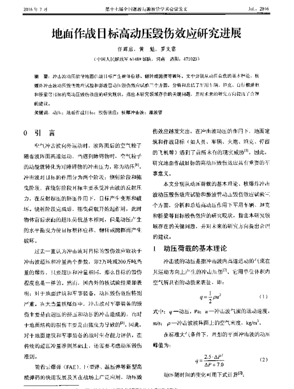 地面作战目标高动压毁伤效应研究进展