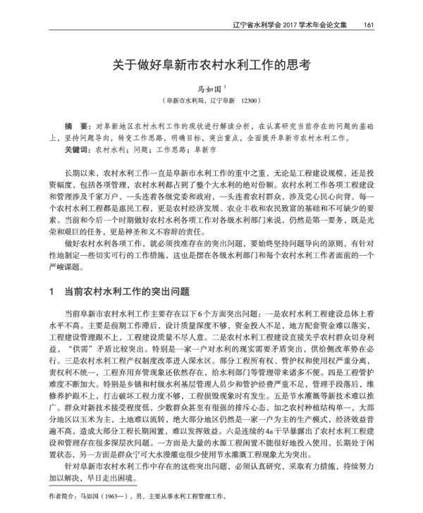 关于做好阜新市农村水利工作的思考