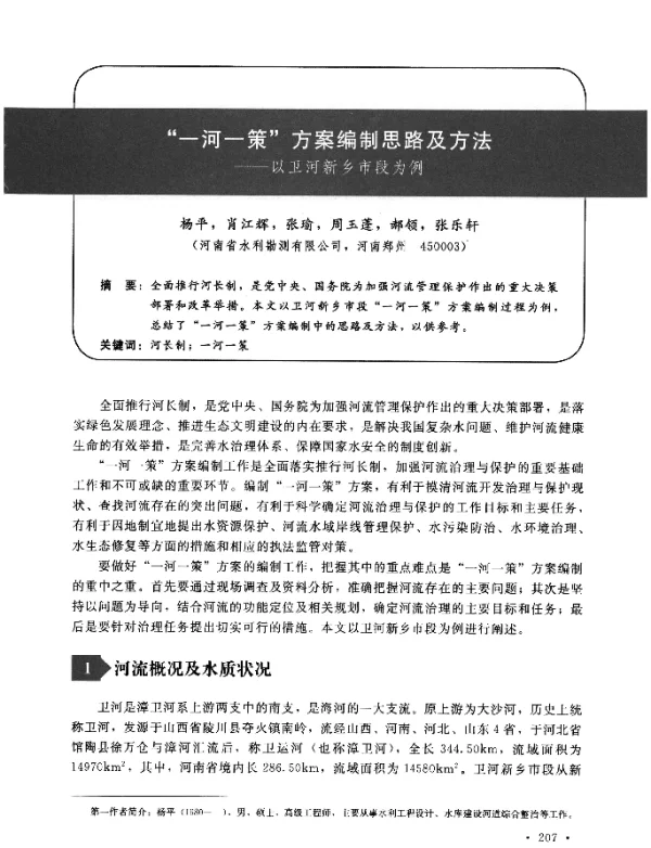 一河一策方案编制思路及方法--以卫河新乡市段为例