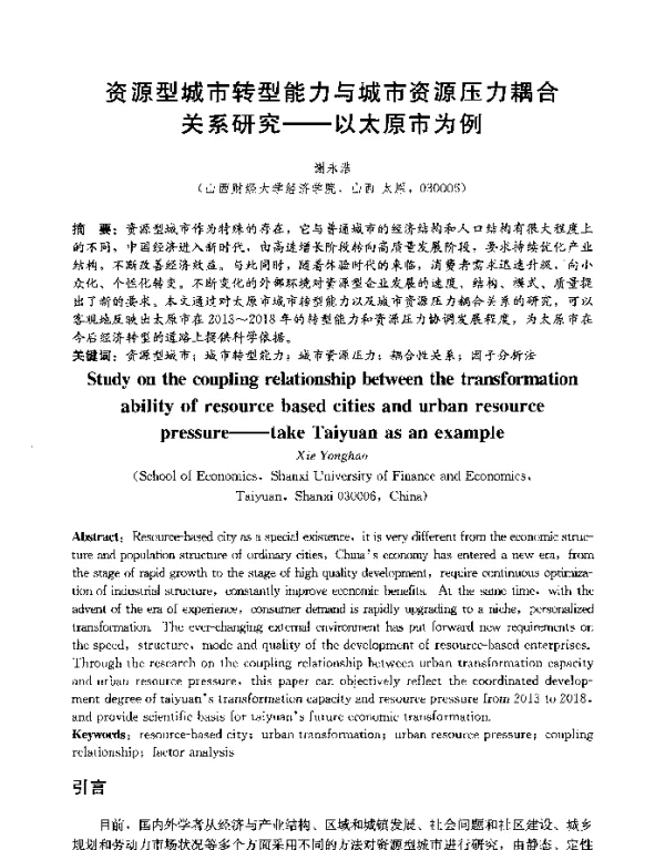 资源型城市转型能力与城市资源压力耦合关系研究--以太原市为例