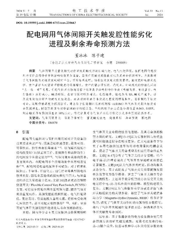 配电网用气体间隙开关触发腔性能劣化进程及剩余寿命预测方法