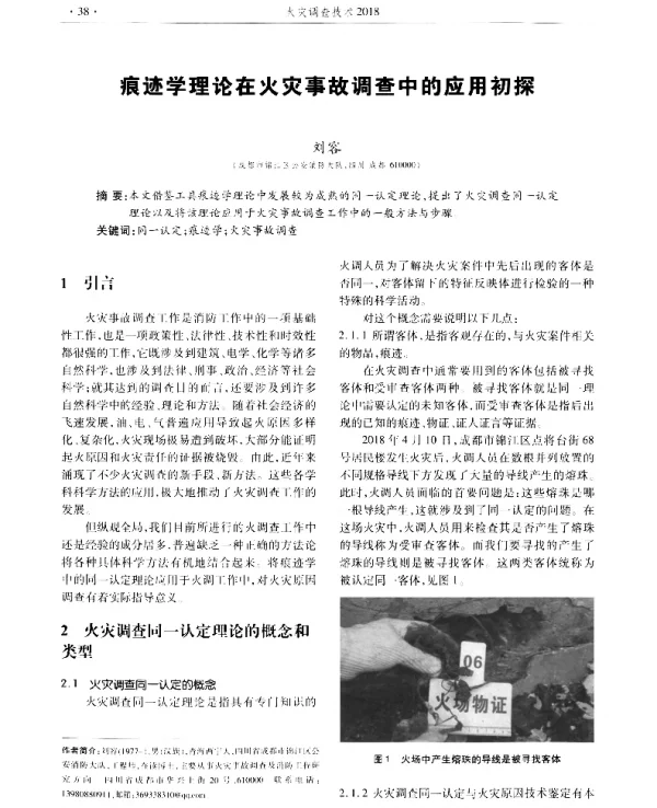 痕迹学理论在火灾事故调查中的应用初探