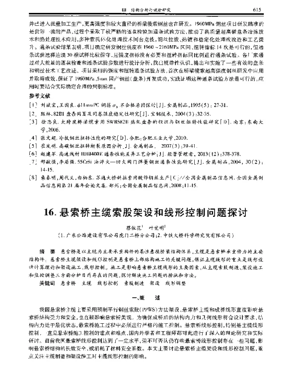 悬索桥主缆索股架设和线形控制问题探讨
