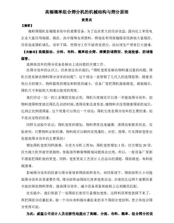 高幅概率组合筛分机的机械结构与筛分原理