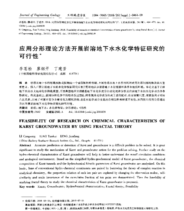 应用分形理论方法开展岩溶地下水水化学特征研究的可行性