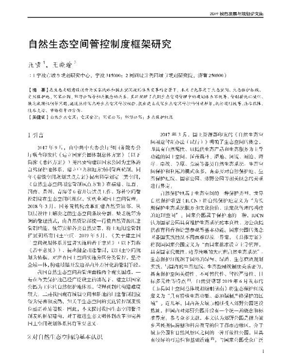 自然生态空间管控制度框架研究