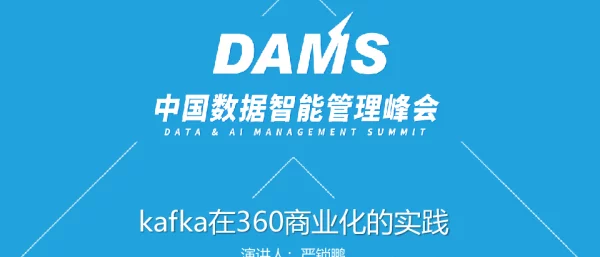 Kafka在360商业化的实践