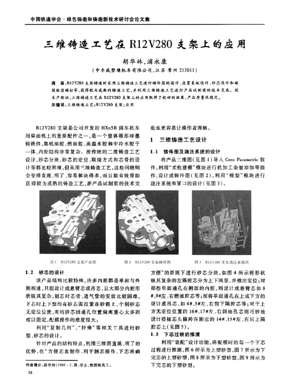 三维铸造工艺在R12V280支架上的应用