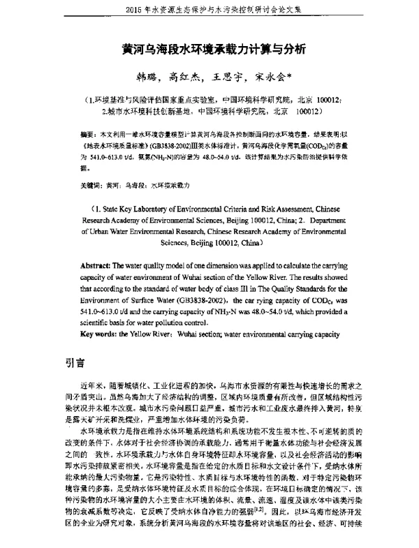 黄河乌海段水环境承载力计算与分析