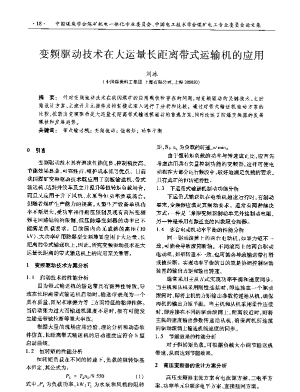 变频驱动技术在大运量长距离带式运输机的应用