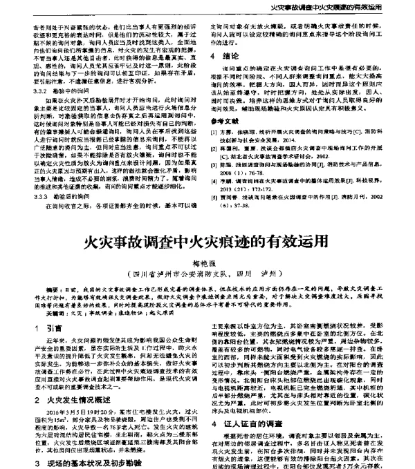 火灾事故调查中火灾痕迹的有效运用