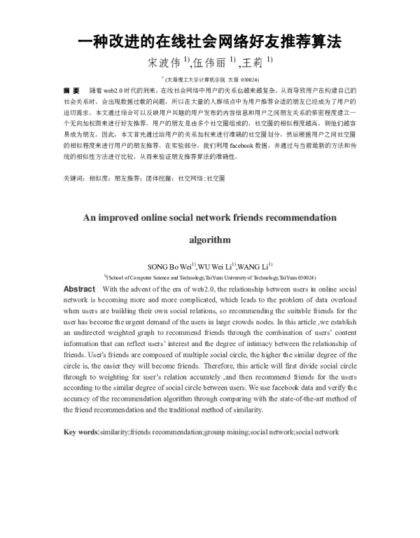 一种改进的在线社会网络好友推荐算法