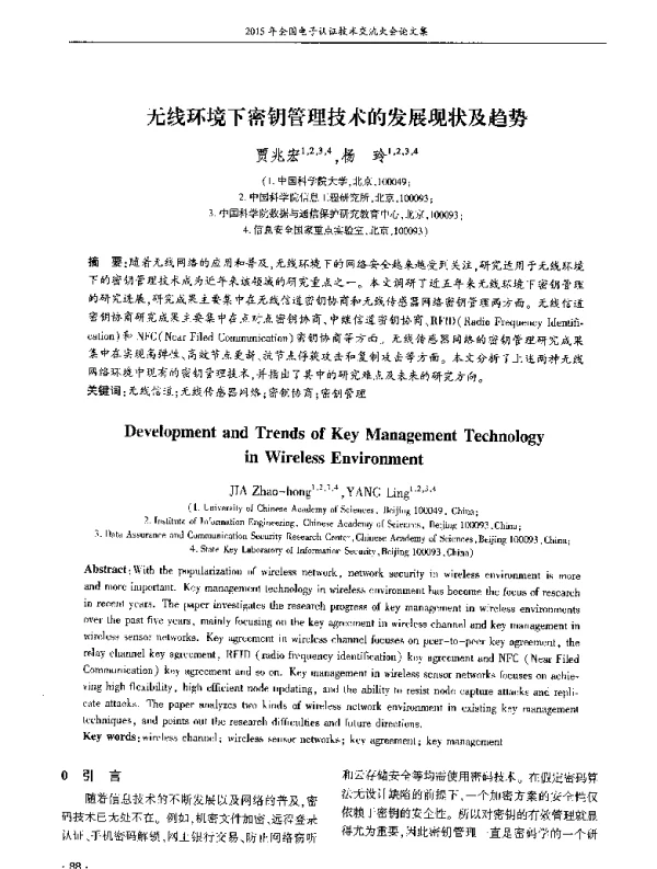 无线环境下密钥管理技术的发展现状及趋势