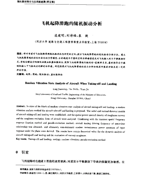 飞机起降滑跑的随机振动分析
