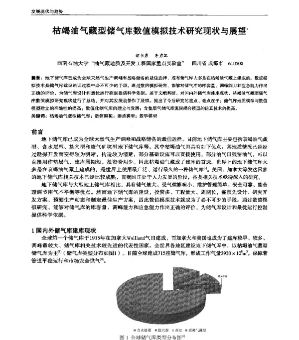 枯竭油气藏型储气库数值模拟技术研究现状与展望