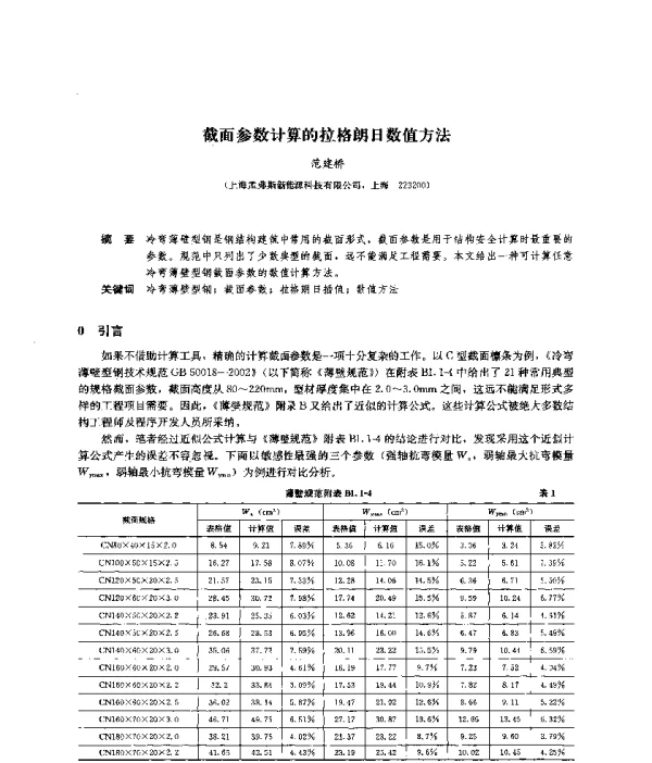 截面参数计算的拉格朗日数值方法