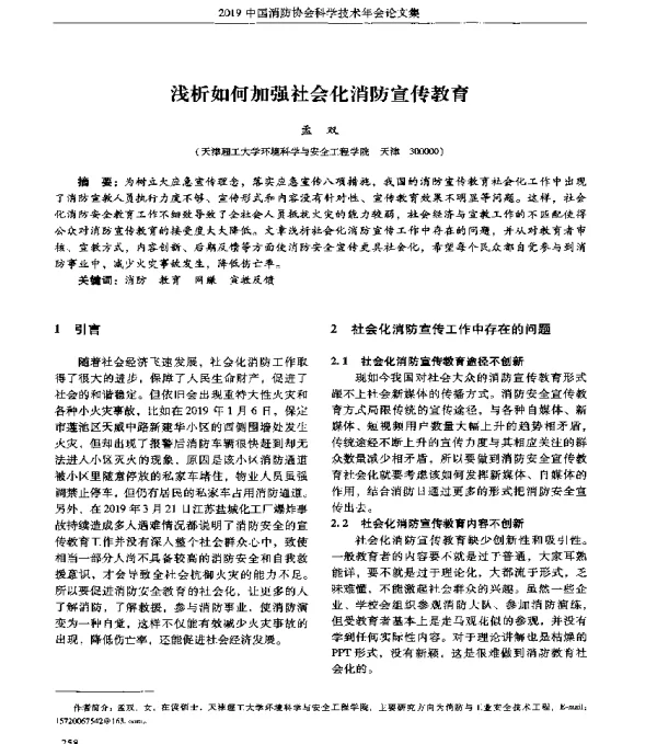 浅析如何加强社会化消防宣传教育