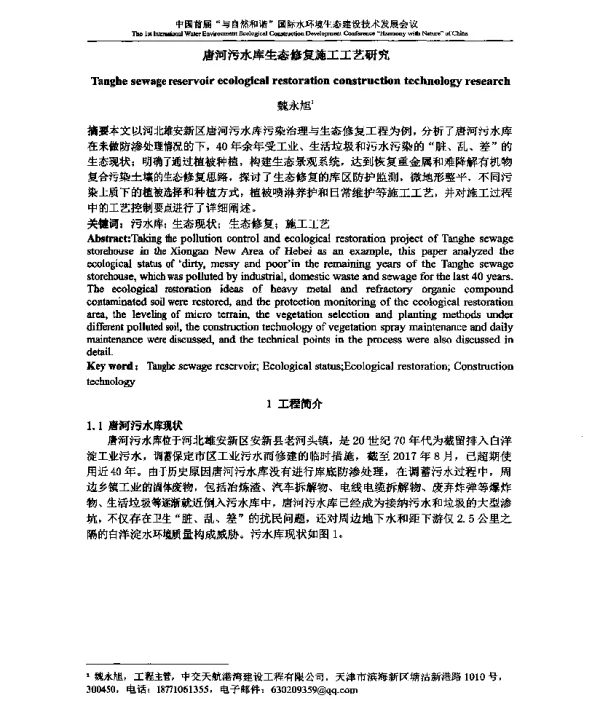 唐河污水库生态修复施工工艺研究
