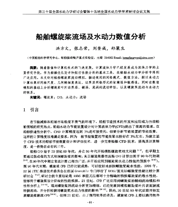 船舶螺旋桨流场及水动力数值分析