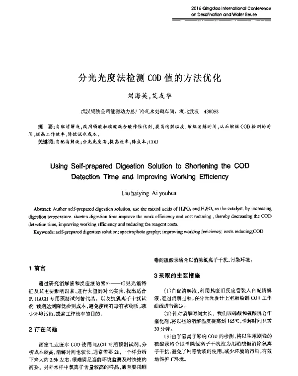 分光光度法检测COD值的方法优化