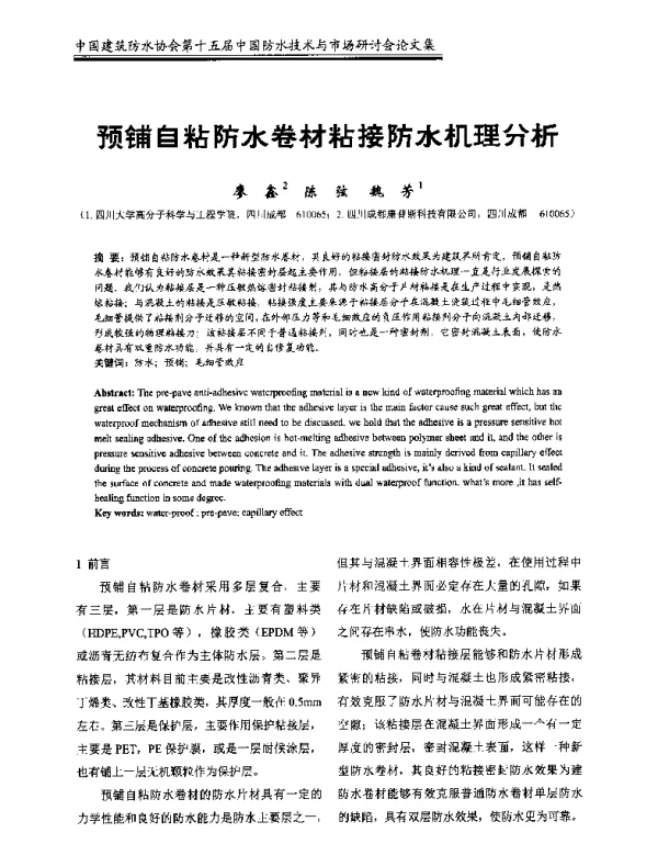 预铺自粘防水卷材粘接防水机理分析