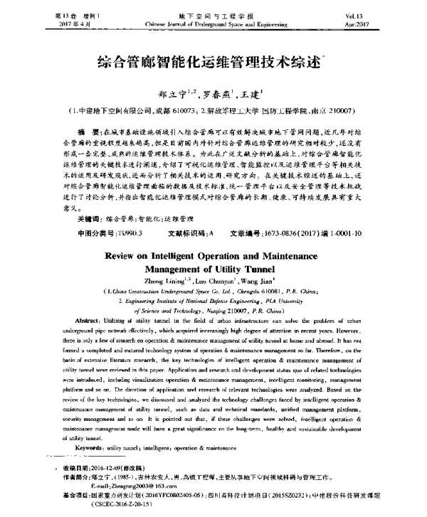 综合管廊智能化运维管理技术综述