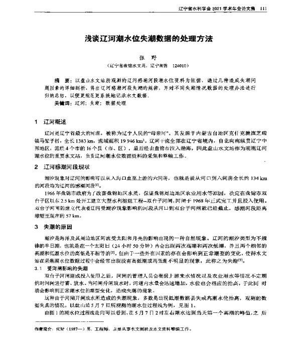 浅谈辽河潮水位失潮数据的处理方法