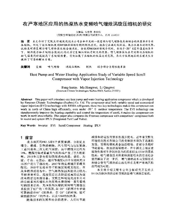 在严寒地区应用的热泵热水变频喷气增焓涡旋压缩机的研究